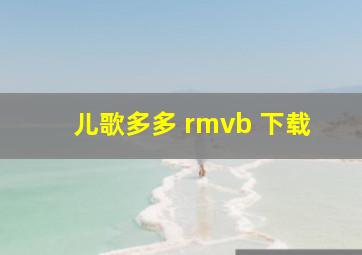 儿歌多多 rmvb 下载